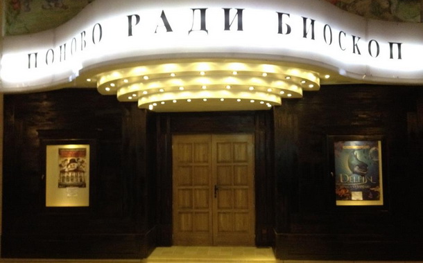 Bioskop u Andrićgradu